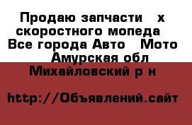 Продаю запчасти 2-х скоростного мопеда - Все города Авто » Мото   . Амурская обл.,Михайловский р-н